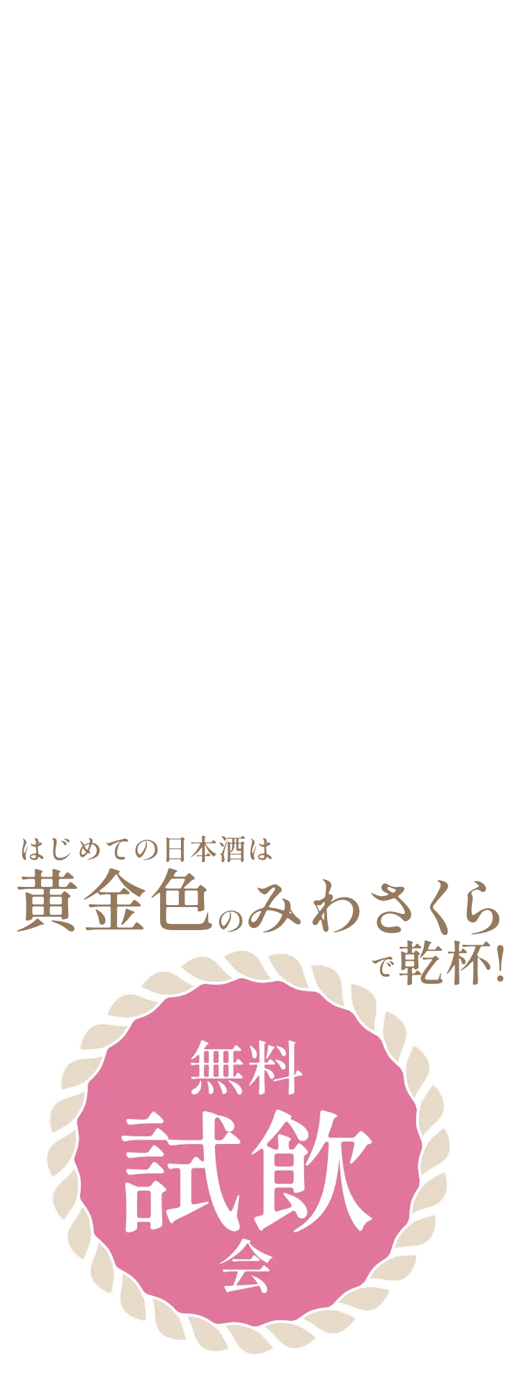 みわさくら試飲無料