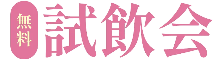 みわさくら試飲無料