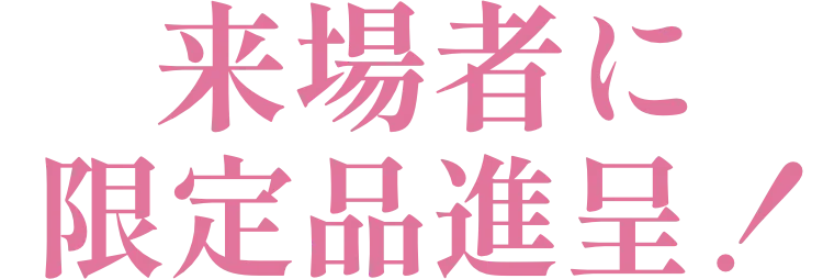 来場者に限定品贈呈！