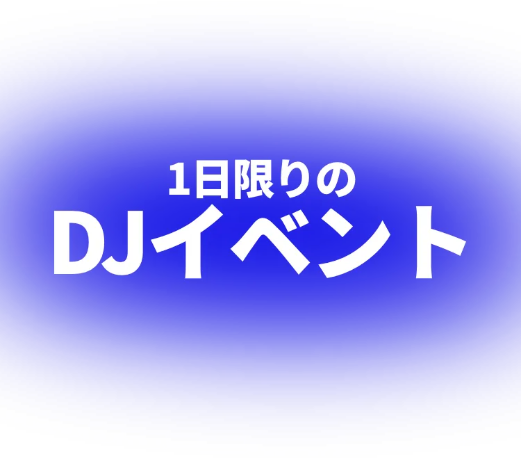 1日限りのDJイベント