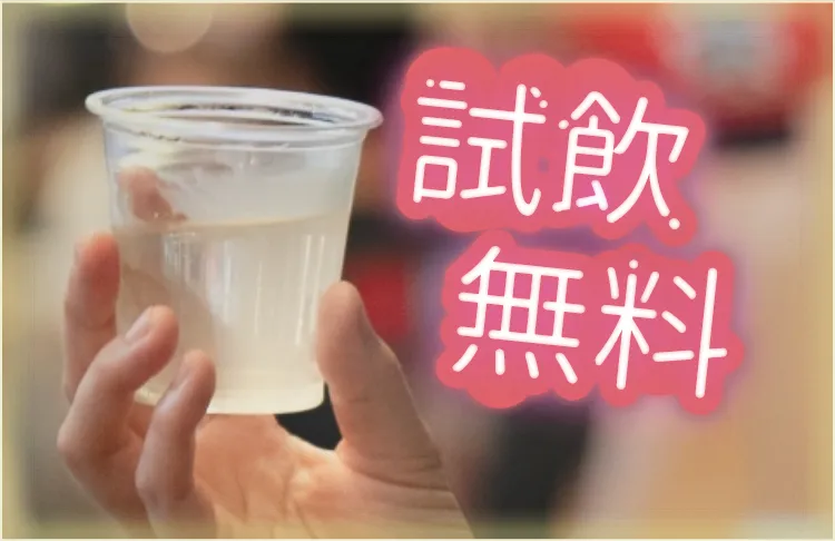 試飲無料