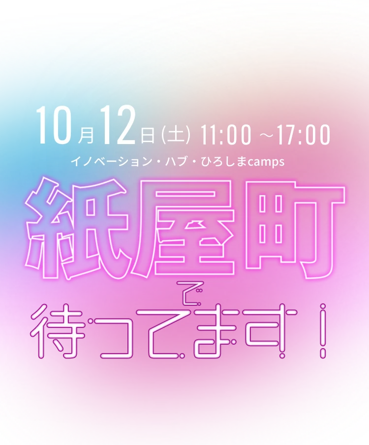 紙屋町 2024年10月12日（土）11:00〜17:00にイノベーション・ハブ・ひろしまCampsにてお待ちしております！