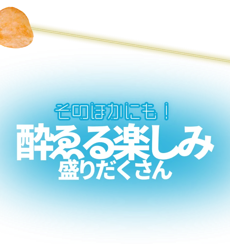 そのほかにも！酔ゑる楽しみ盛りだくさん