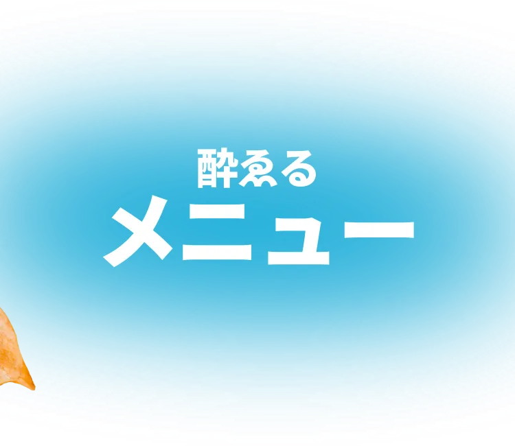 酔ゑるメニュー