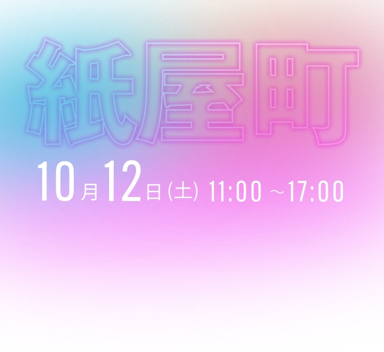 紙屋町 2024年10月12日（土）11:00〜17:00にイノベーション・ハブ・ひろしまCamps