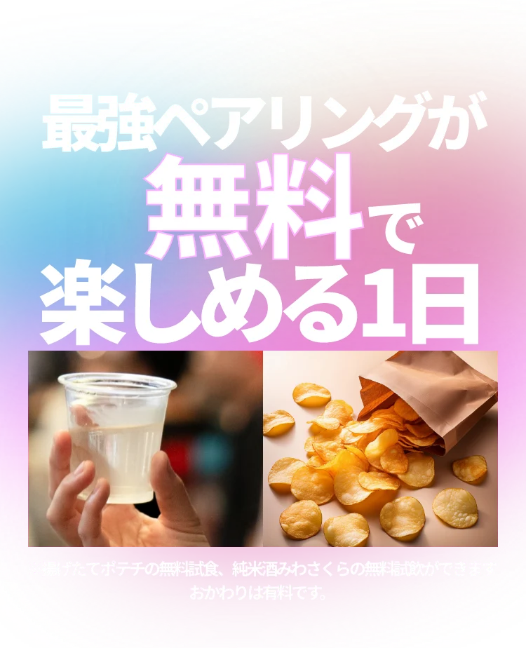 最強ペアリング、揚げたてポテトチップス、純米酒美和桜が無料で楽しめる1日。※揚げたてポテトチップスの無料試食、純米酒美和桜の無料試飲ができます。おかわりは有料です。