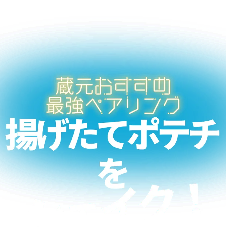 蔵元おすすめ最強ペアリング、揚げたてポテチをシェイク