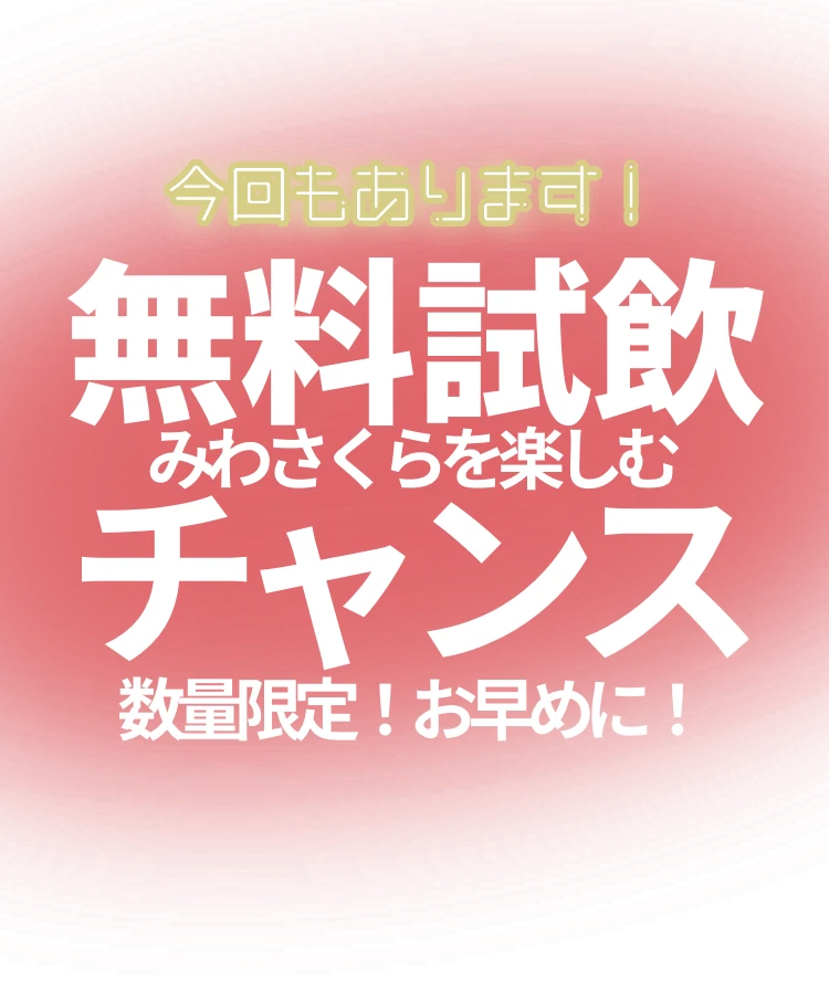 今回もあります。無料試飲。みわさくらを楽しむチャンス。数量限定です。お早めにお越しください。