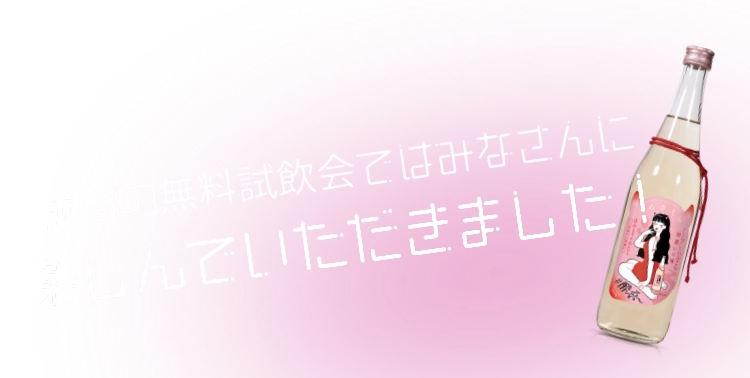 前回の無料試飲会ではみなさんに楽しんでいただきました。