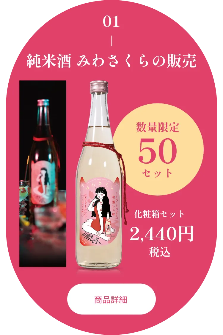 純米みわさくら
