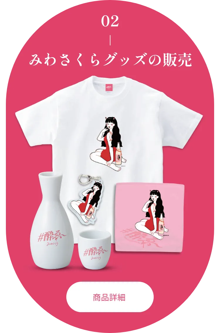 みわさくらグッズ