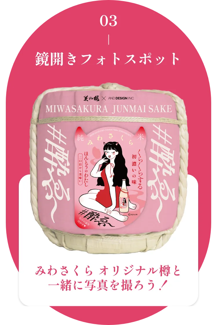 みわさくら鏡開きフォトスポット