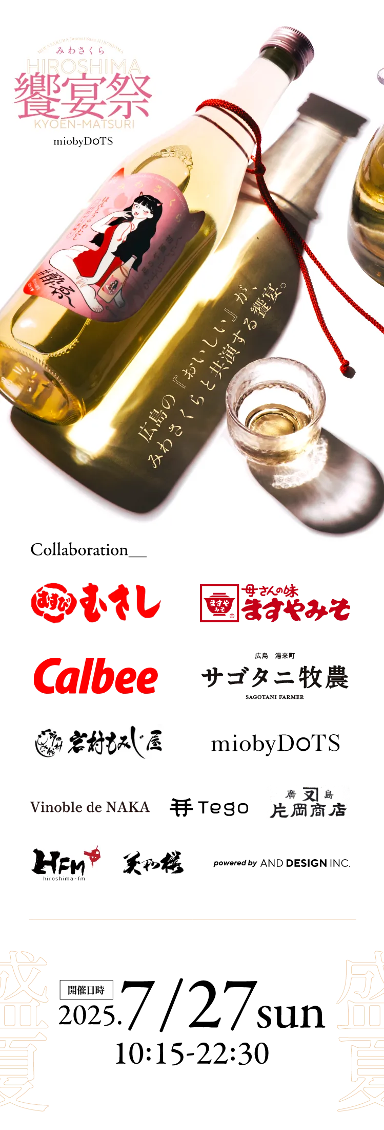 2025年7月27日10:15〜22:30。広島駅ミナモア西棟3FmiobyDoTS（ミオバイドッツ）で開催。むすびのむさし、ますやみそ、カルビー、サゴタニ、岩村紅葉屋、miobyDoTS、Vinoble NAKA、tego、片岡商店、広島HFM、美和桜酒造、アンドデザイン