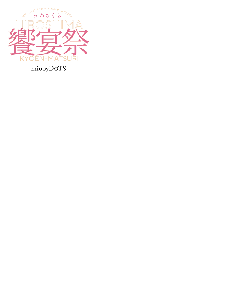 みわさくら饗宴祭