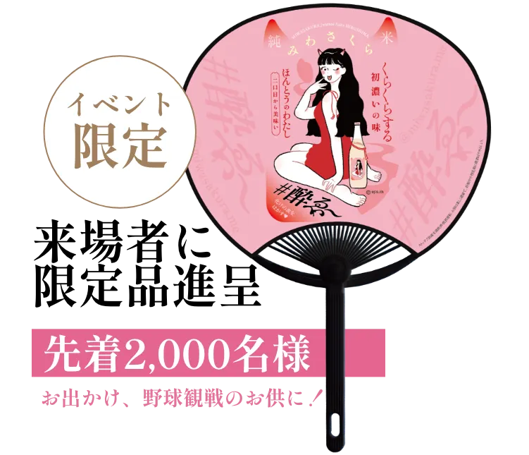イベント限定。来場者に限定品進呈、先着2,000名様にうちわプレゼント！お出かけ、野球観戦のお供に！
