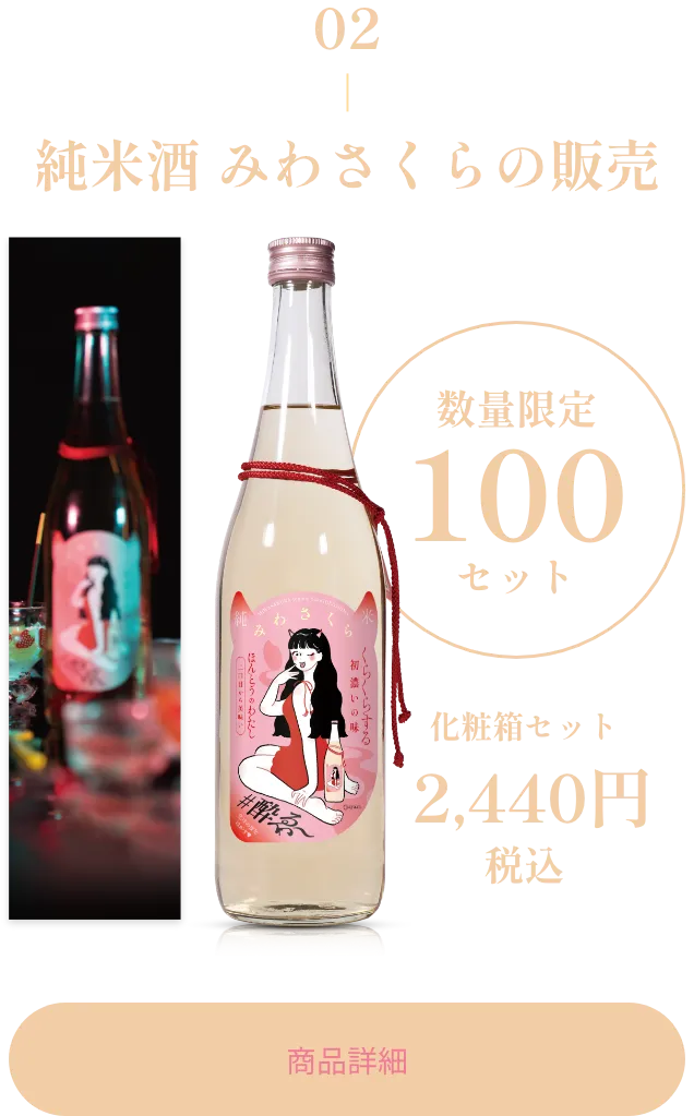 純米みわさくら