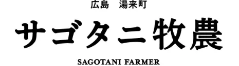 広島湯来町サゴタニ牧農