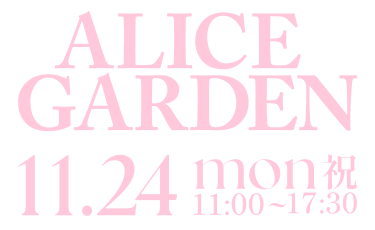 アリスガーデン 11月24日(月・祝)