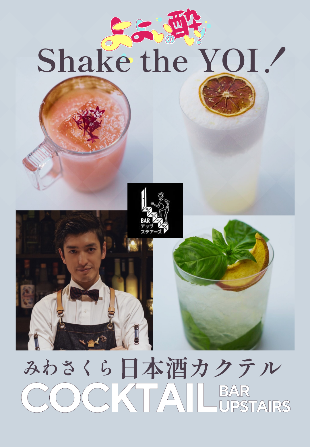 Bar Upstairs よよいの酔い 日本酒カクテル