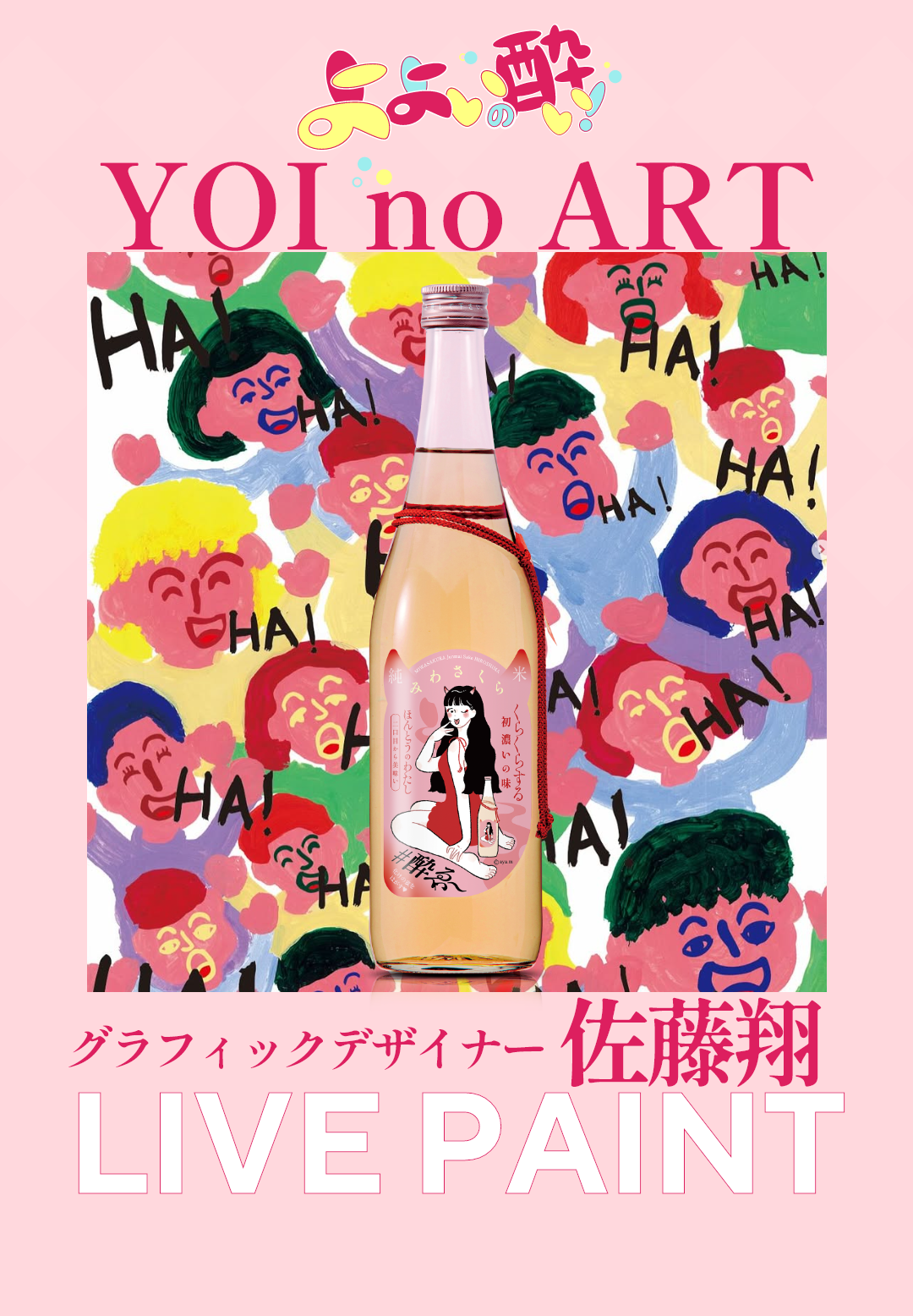 よよいの酔いART Live Paint佐藤 翔