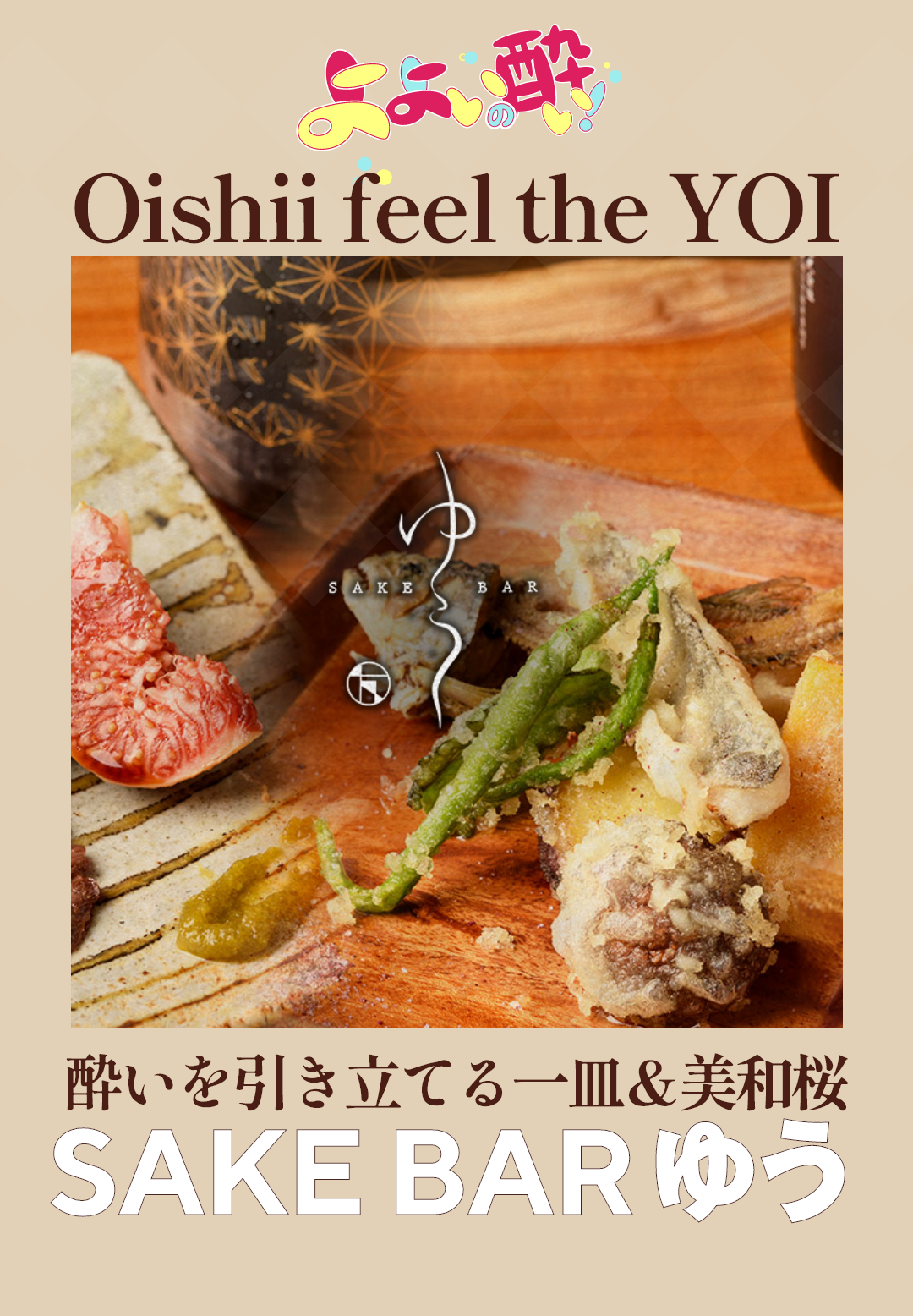 よよいの酔い SAKE BAR ゆう