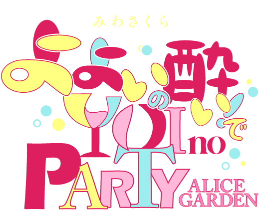 みわさくら よよいの酔いでYOI no PARTY in アリスガーデン 11月24日(月・祝)