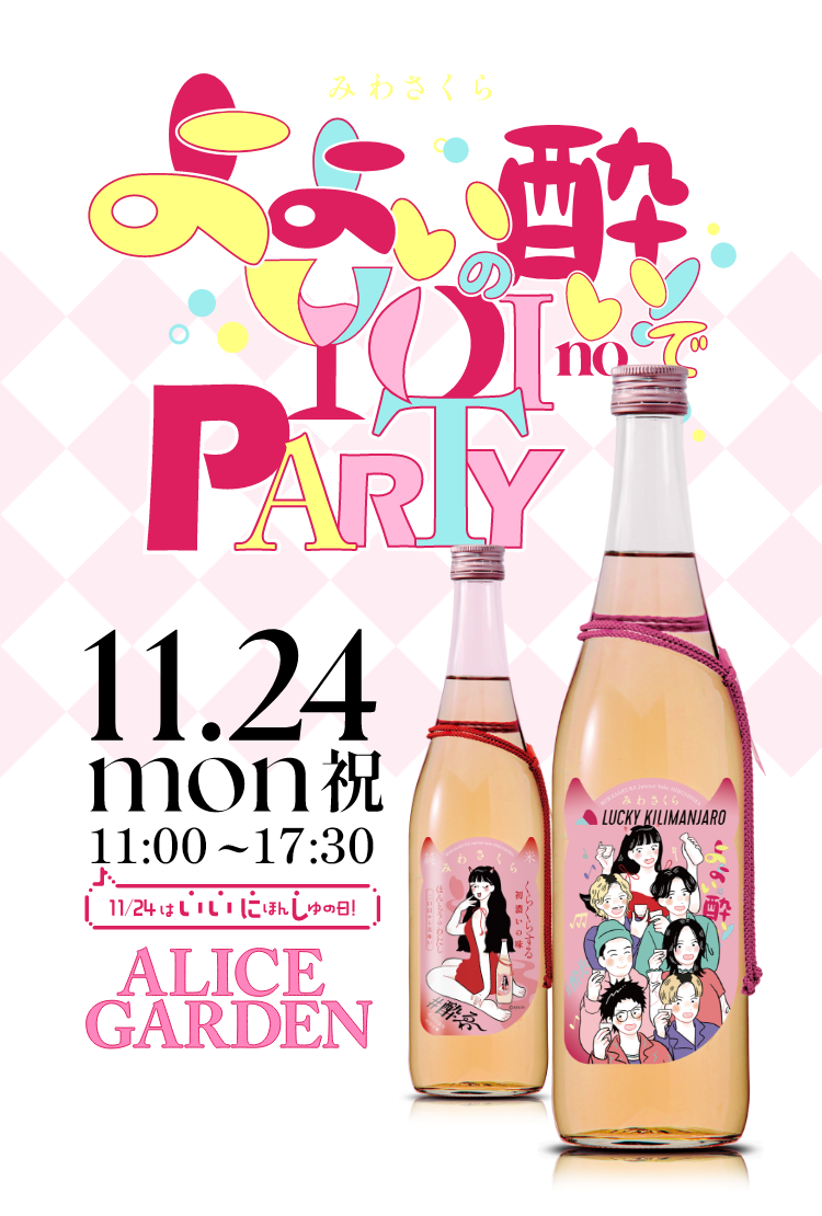 みわさくら よよいの酔いでYOI no PARTY in アリスガーデン 11月24日(月・祝)