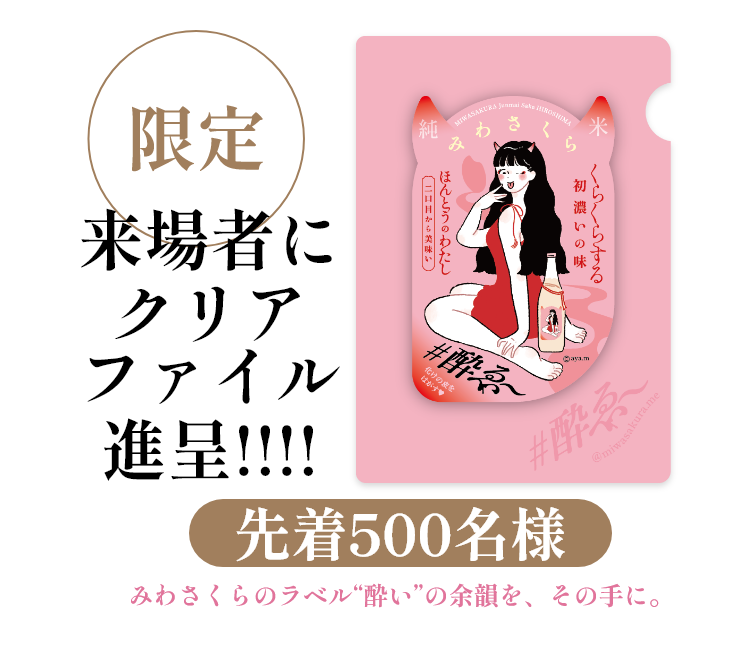 イベント限定。来場者に限定品進呈、先着500名様にクリアファイルプレゼント！