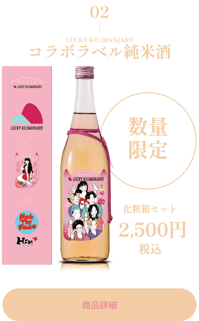 LUCKY KILIMANJARO コラボラベル みわさくら