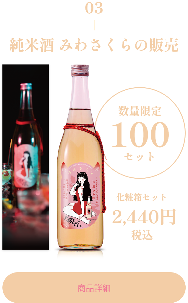 純米みわさくら