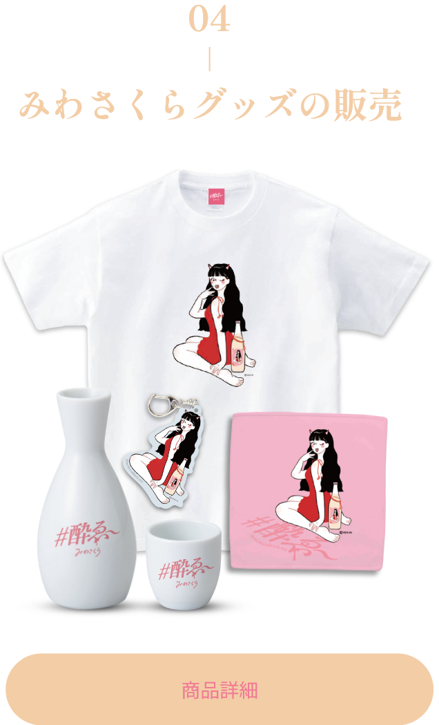 みわさくらグッズ