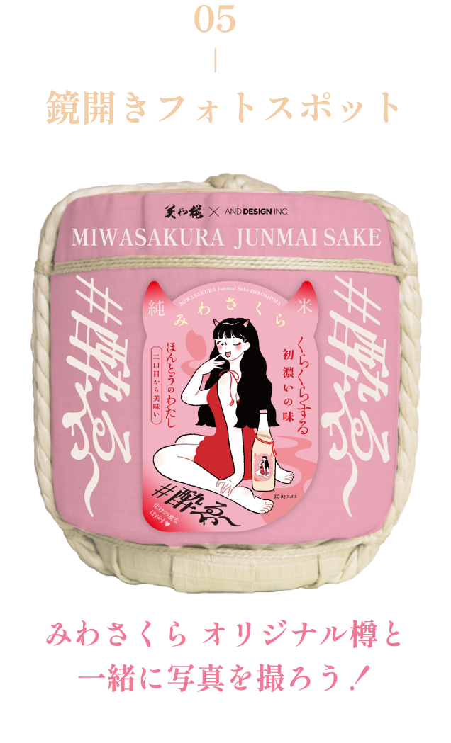 みわさくら鏡開きフォトスポット