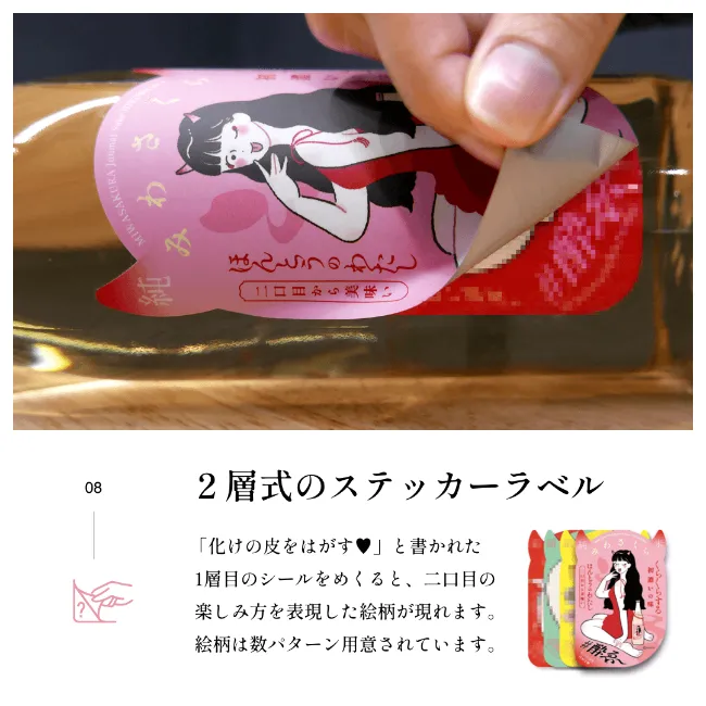 2層式のステッカーラベル 「化けの皮をはがす♥」と書かれた 1層目のシールをめくると、二口目の楽しみ方を表現した絵柄が現れます。絵柄は数パターン用意されています。
