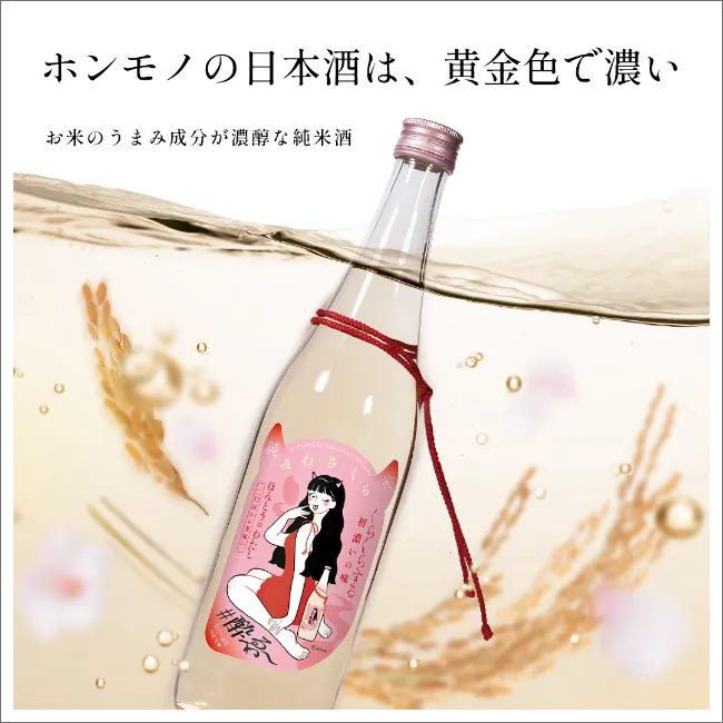 ホンモノの日本酒は、黄金色で濃い。お米のうまみ成分が濃醇な純米酒。